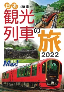Japan Sightseeing Train Travel 2022 (Icarus MOOK) Book New Japan - Imagen 1 de 1