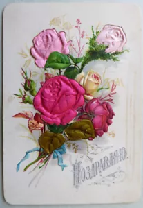 Greeting card "Congratulations". Chromolithography, embossing, silk embossing - Picture 1 of 5