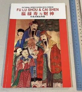 1997 cómics chinos/inglés Fu Lu Shou y Chi Shen 福祿壽与财神 中英對照連環圖 连环画 连环图 - Imagen 1 de 12