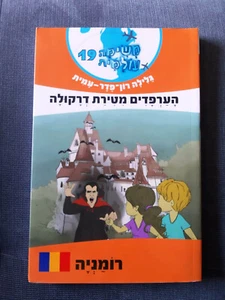 INTERNATIONAL MISSION ROMANIA Galila Ron Feder Amit Hebrew book משימה עולמית 19 - Picture 1 of 3