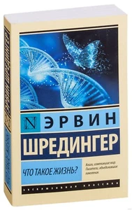 Эрвин Шредингер. Что такое жизнь (м) - Picture 1 of 5