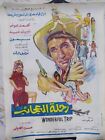 Reise der Wunder 1974 gerolltes ägyptisches Filmposter افيش عربي مري رحلة العاائ