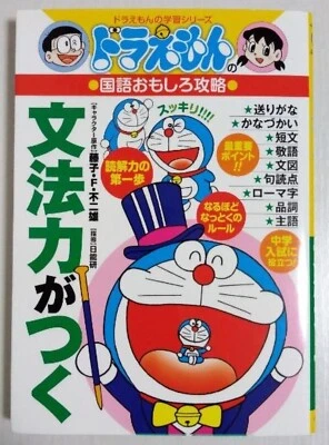 Doraemon Japanese Grammar Book with Manga for elementary school children - Image 1 of 2