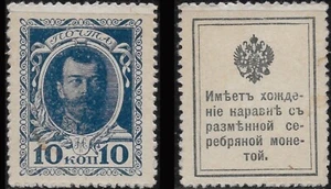 WWI 1915 Russia Sc#105 Paper COIN/Postage stamp:It circulates like silver coin. - Picture 1 of 1
