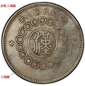 1912 China Szechuan Rare $1 Dollar LM-366 PCGS VF 少见四川军政府“二毛版“银元 - Bild 1 von 5