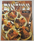Hebrajska koszerna książka kucharska Memulaʼim (Nadziewane naczynia) Kobi Bar Izrael Jedzenie - ממולאים