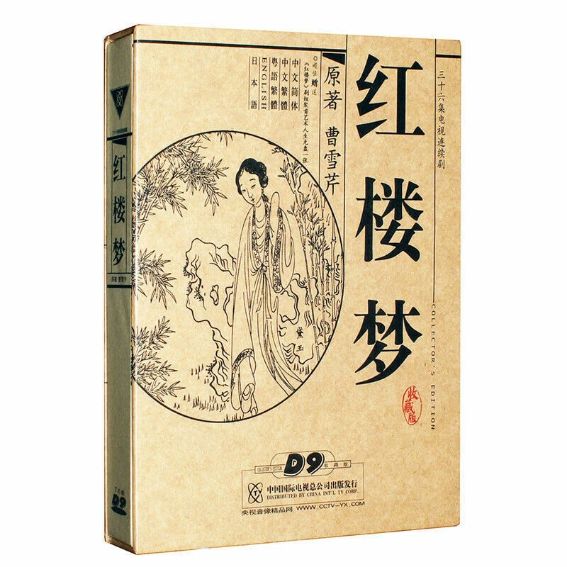 Collectible Chinese DVD Drama w. English ETC. sub: A Dream of Red Mansions.《红楼梦》 - Image 1 of 3