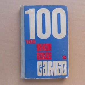 Sambo Wrestling Lessons Technique Sport Fight Manual Sombo Russian army Book - Picture 1 of 13