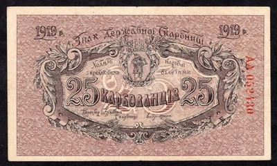 Ukraine,  25 Karbovantsiv, 1919, P37, series AA, VF - Image 1 of 3