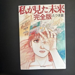 The Future I Saw Complete Ryo Tatsuki Prophecy Collector's Edition Manga Comic - Bild 1 von 3