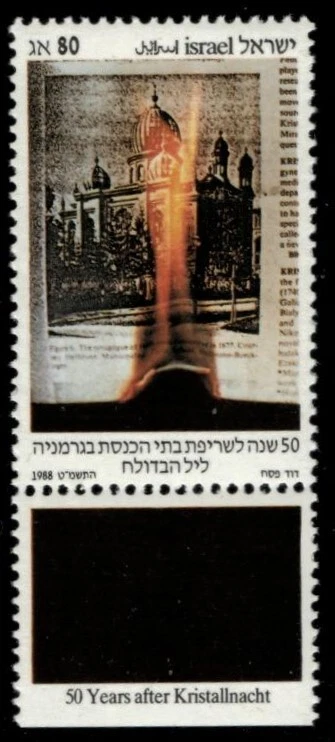 Israel 1988 - Kristallnacht 50Yrs - Single Stamp - Scott #999 - MNH - Image 1 of 1