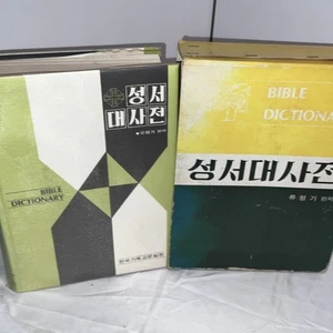 KOREAN BIBLE DICTIONARY - Picture 1 of 9