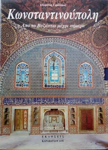 ΚΩΝΣΤΑΝΤΙΝΟΥΠΟΛΗ - CONSTANTINOPLE - Imagen 1 de 9