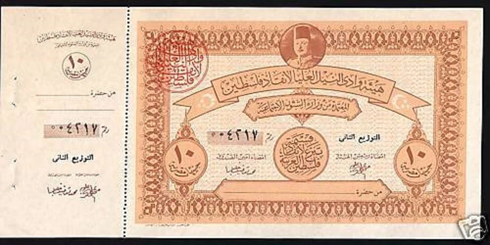 PALESTINE 10 POUNDS 1948 WAR FUND UNC CASH NOTE EGYPT GULF MONEY Farouk ARABIC - Image 1 of 2