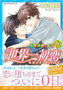 Cómic manga versión japonesa Sekaiichi Hatsukoi Vol.1-20 - Imagen 1 de 24