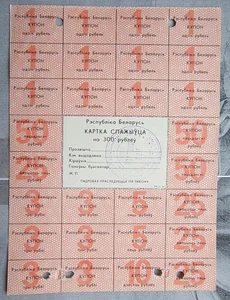Coupon controllo pre-money Bielorussia, 300 rubli 1992 ex URSS - Foto 1 di 2