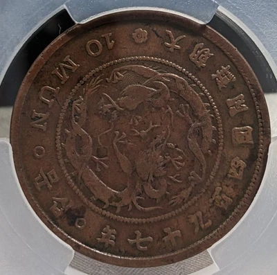 COREA 10 Mun (1888) Limpio XF Detalle "Con certificado de autenticidad" 236 Foto 1 de 4