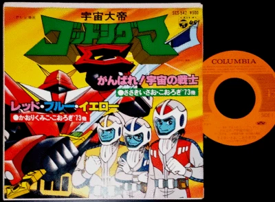 OST SPACE EMPEROR GOD SIGMA Isao Sasaki 7" japan robot anime Grendizer Godsigma - Image 1 of 3