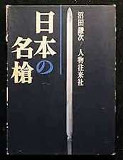 Obras Maestras de Lanzas Japonesas Nihon No Meiso Numata Kenji Great Speras... forma JP