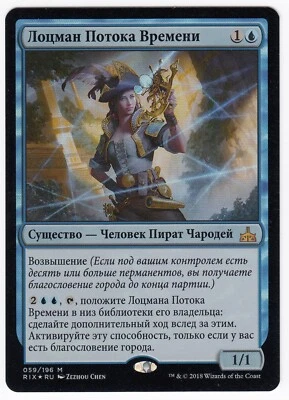 1x (LP) FOIL Timestream Navigator ~Russian~ Lightly Played RIX Rivals Ixalan MTG - Image 1 of 2