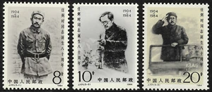 PRC China Stamp Set - Scott #1962-1964- 8-20f Portraits 1984 MNH 1984 - Picture 1 of 1
