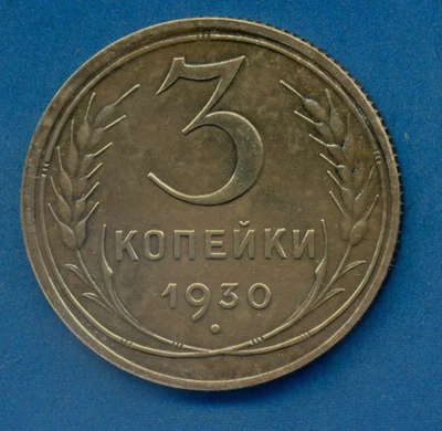 Russia USSR 3 kopeks 1930 Combined Shipping XF Stalin - Image 1 of 3