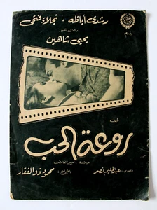 بروجرام فيلم عربي مصري روعة الحب, نجلاء فتحي Arabic Egyptian Film Program 60s - Picture 1 of 6