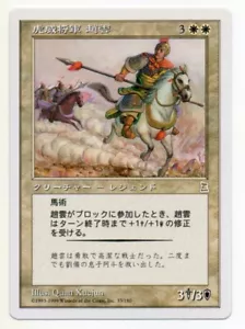 MTG Japanese Zhao Zilong, Tiger General Portal 3 Kingdoms P3K NM - Picture 1 of 1