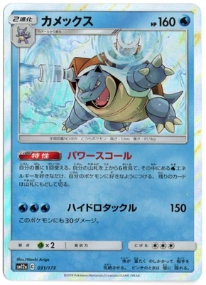 BLASTOISE HOLO 031/173 SM12A TAG TEAM GX ALL STARS POKEMON JAPANESE - Image 1 of 3