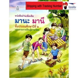 Mana Mani Practice Reading Book Thai Alphabet Beginner Kid Primary School 2 - Picture 1 of 11