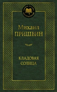 Михаил Пришвин. Кладовая солнца (Мировая классика Азбука) - Picture 1 of 7