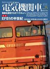 Electric locomotive EX (Explorer) Vol.25 (Icarus MOOK)