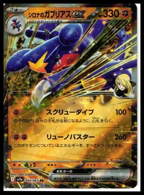 Cynthia's Garchomp ex #044/063 Japanese SV9a: Heat Wave Arena NM - Image 1 of 2