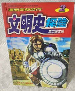 Chinese Graphic Novel (2000, Manga-Style) Exploring Olympic Civilization Vol. 2 - Bild 1 von 7