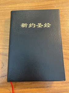 Chinese Holy Bible ~ Taiwan Gospel - Picture 1 of 7