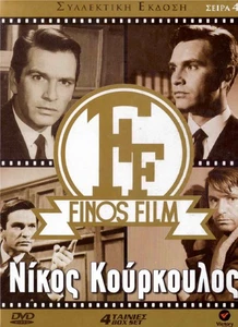 4dvd FINOS FILM [Nikos Kourkoulos] (Hronopoulou, Katrakis, Kalogirou, Roussea) - Picture 1 of 2