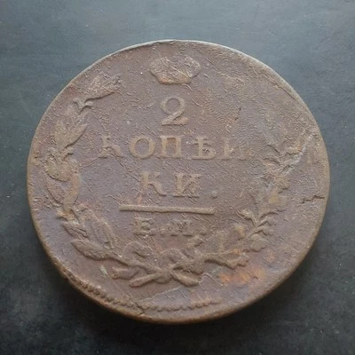 Rússia, 2 Kopeks 1815 .EM/НМ.#520N - Imagem 1 de 4
