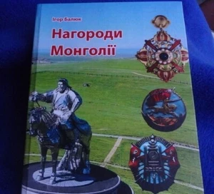 book "Awards of Mongolia" 2025 The most new phaleristic literary novelty - Picture 1 of 11