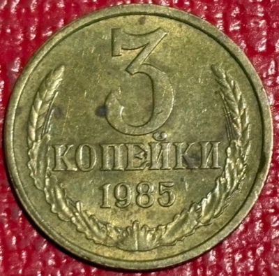 HIGH GRADE 1985 RUSSIA USSR CCCP 3 KOPEKS COIN-JUN212 - Image 1 of 2