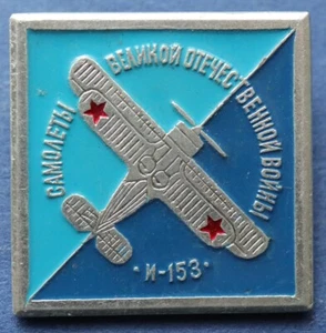 Aircraft WWII I-153 (Fighter) - USSR pin Soviet RUSSIAN BADGE -#W4 - Picture 1 of 3