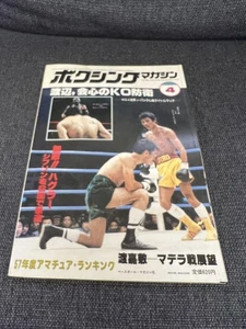 [Rare] Boxing Magazine April 1983 issue Hidekazu Akai KO Defense Special Feature - Picture 1 of 12