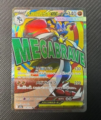 Mega Lucario ex MA 228/193 MEGA Dream ex M2a Pokemon Card Japanese - Image 1 of 2