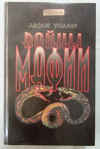 Book in Russian Leslie Waller Mafia Лесли Уоллер Войны Мафии Книга на Русском - Picture 1 of 9