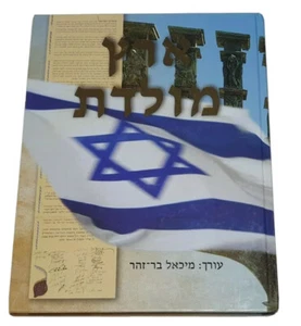 Eretz Moledet,The Saga Of Israel,Hebrew Text,Special Hardcover Book Edition,2004 - Imagen 1 de 12