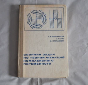 Волковыский Лунц Араманович Сборник задач по теории функций комплек. переменного - Picture 1 of 18