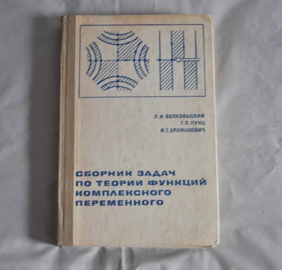 Волковыский Лунц Араманович Сборник задач по теории функций комплек. переменного - Image 1 of 4