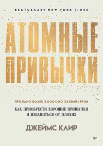Атомные привычки. Как приобрести хорошие привычки и избавиться от плохих -Д.КЛИР - Bild 1 von 8