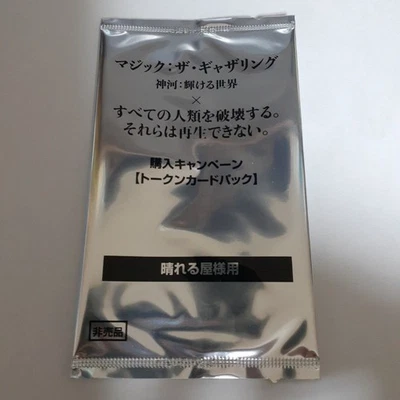 DDP MTG Kamigawa Destroy All Of Humanity Manga Japanese Sealed Token Pack Rare - Image 1 of 2