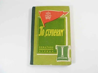 The steps, counselors for pioneer (scouts) detachment Soviet USSR Vintage Book - Image 1 of 4