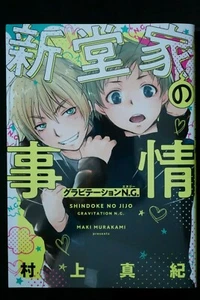 JAPAN Maki Murakami manga: Gravitation N.G. "Shindo Ke no Jijo" - Picture 1 of 6